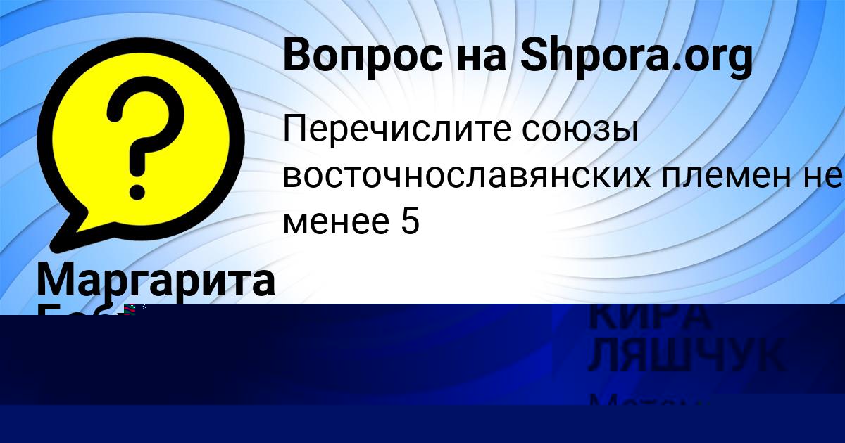 Картинка с текстом вопроса от пользователя КИРА ЛЯШЧУК