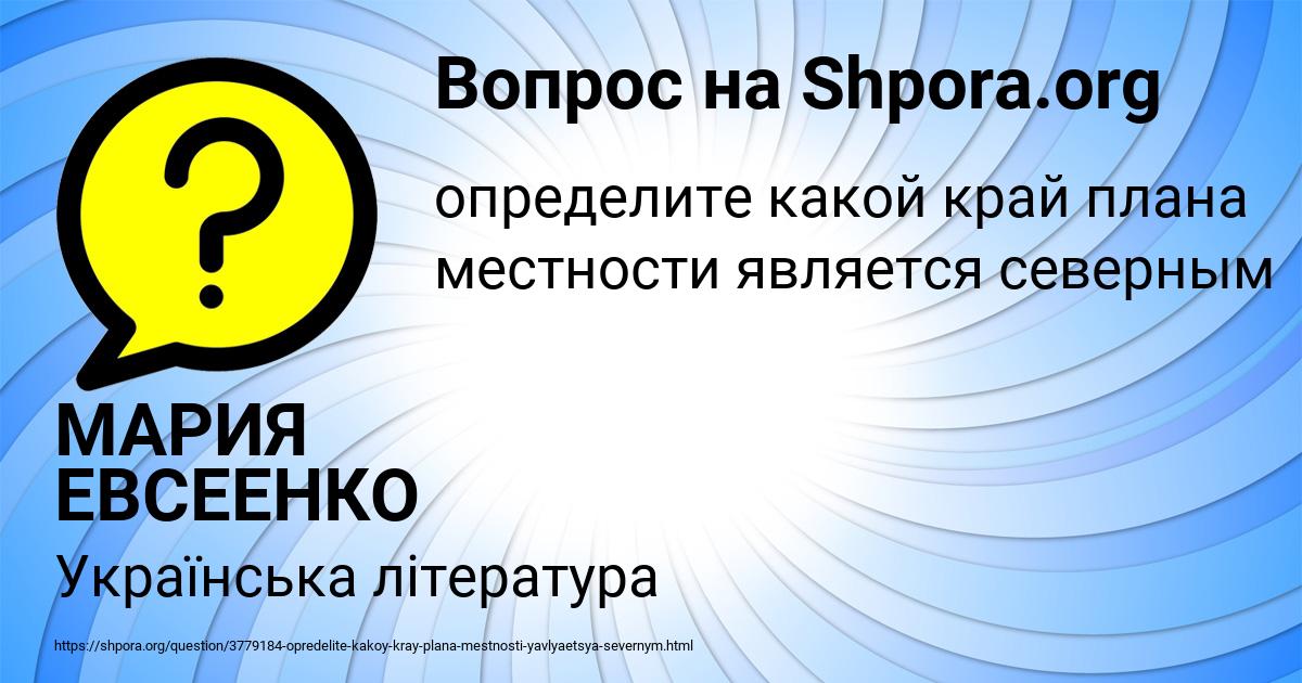 Картинка с текстом вопроса от пользователя МАРИЯ ЕВСЕЕНКО