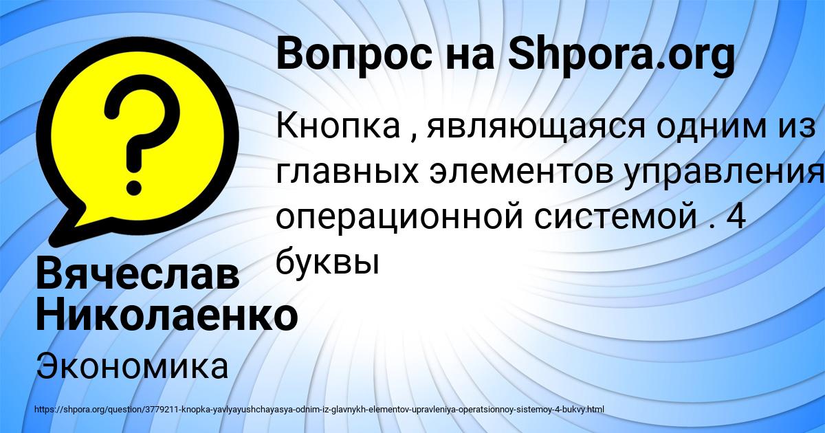 Картинка с текстом вопроса от пользователя Вячеслав Николаенко