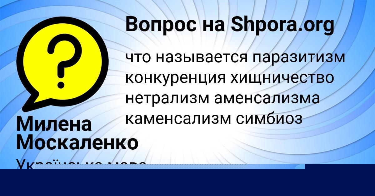 Картинка с текстом вопроса от пользователя Милена Москаленко