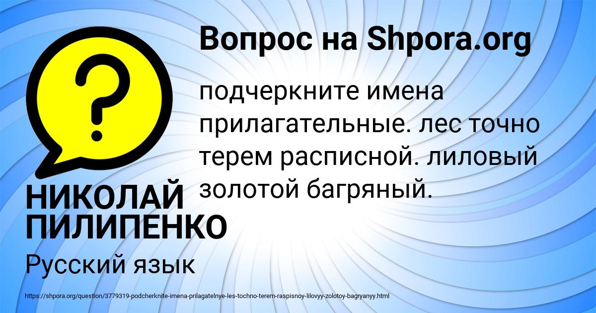 Картинка с текстом вопроса от пользователя НИКОЛАЙ ПИЛИПЕНКО