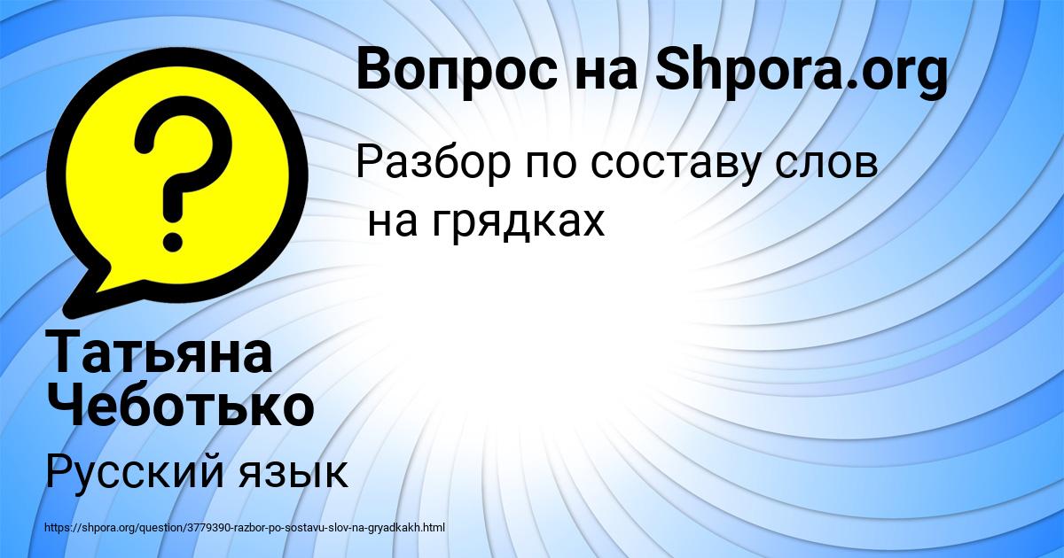 Картинка с текстом вопроса от пользователя Татьяна Чеботько