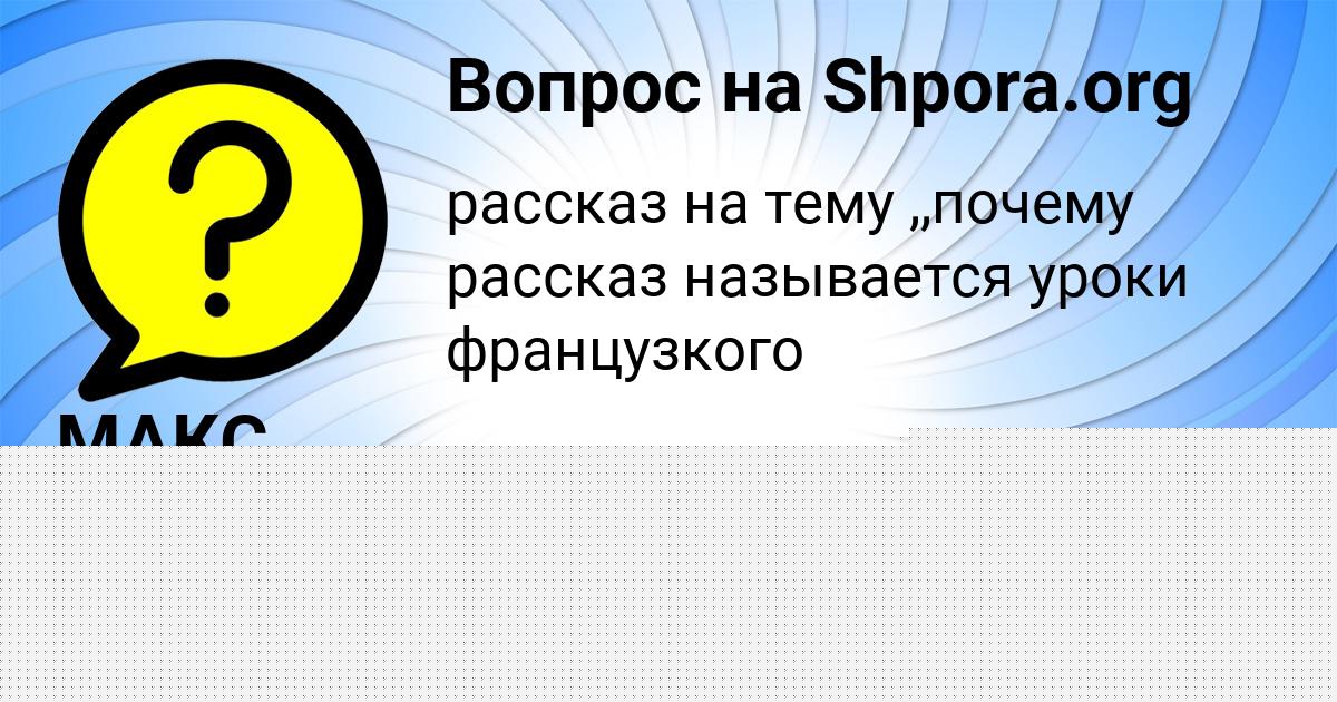 Картинка с текстом вопроса от пользователя Валентин Солтыс