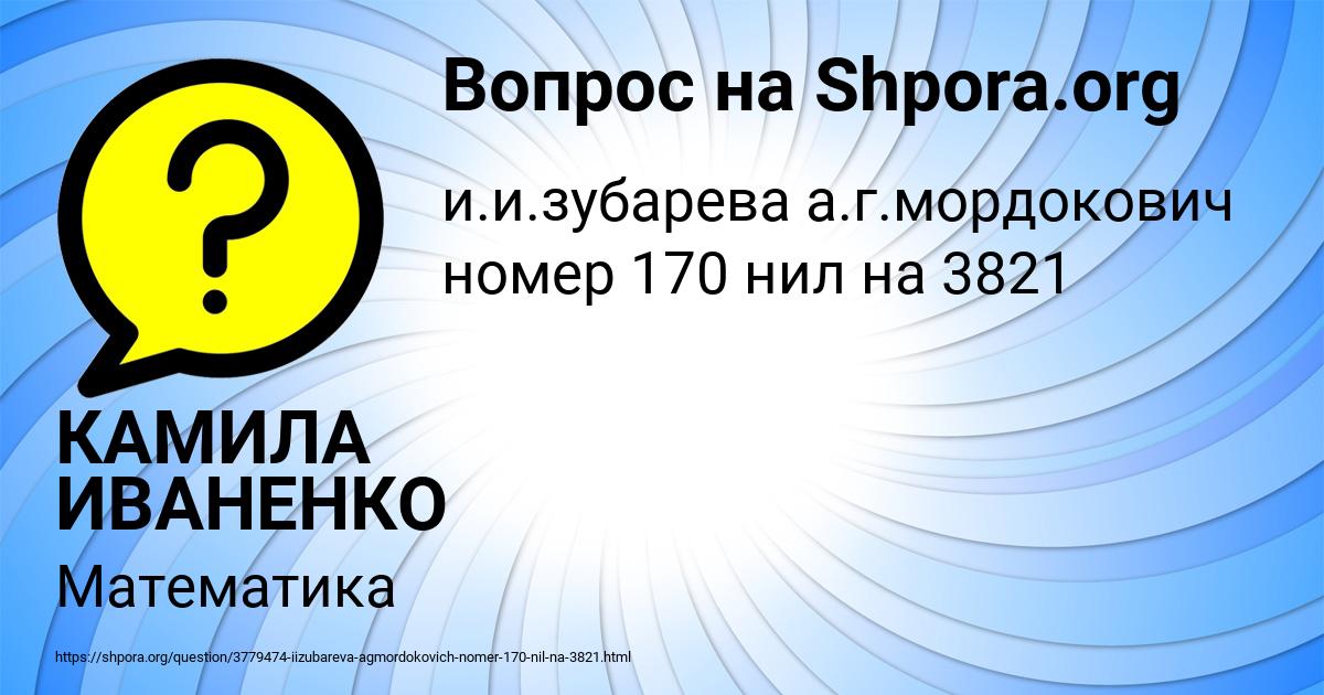 Картинка с текстом вопроса от пользователя КАМИЛА ИВАНЕНКО