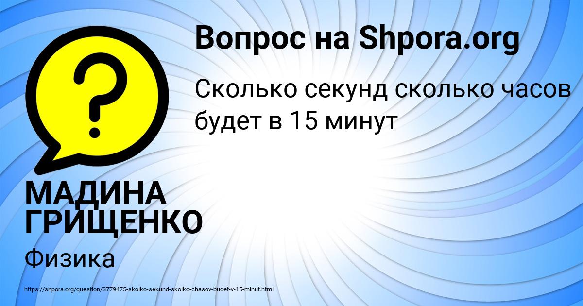 Картинка с текстом вопроса от пользователя МАДИНА ГРИЩЕНКО