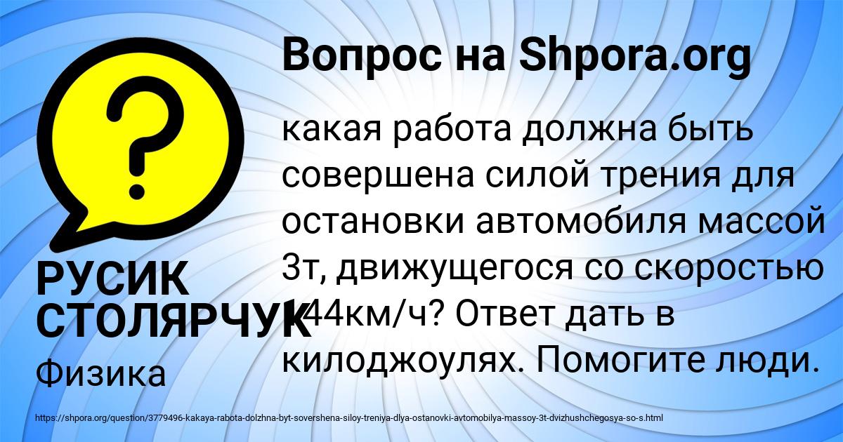 Картинка с текстом вопроса от пользователя РУСИК СТОЛЯРЧУК