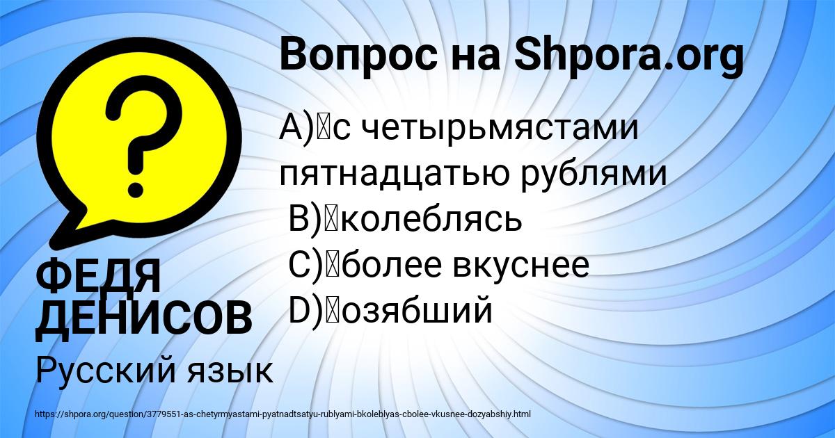 Картинка с текстом вопроса от пользователя ФЕДЯ ДЕНИСОВ