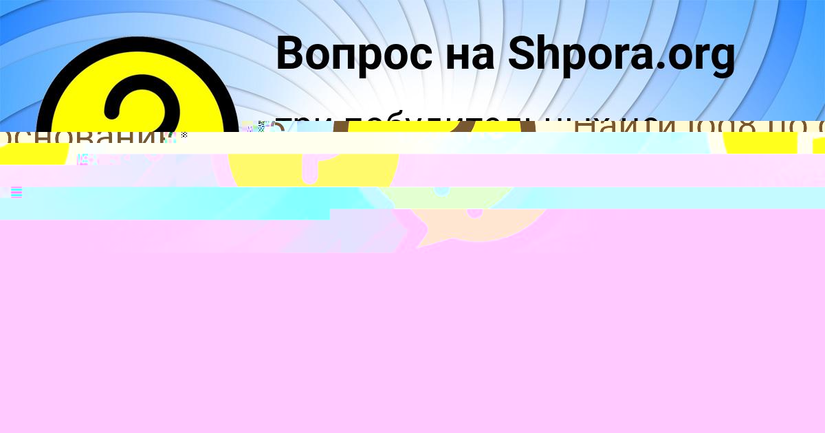 Картинка с текстом вопроса от пользователя Жора Поташев