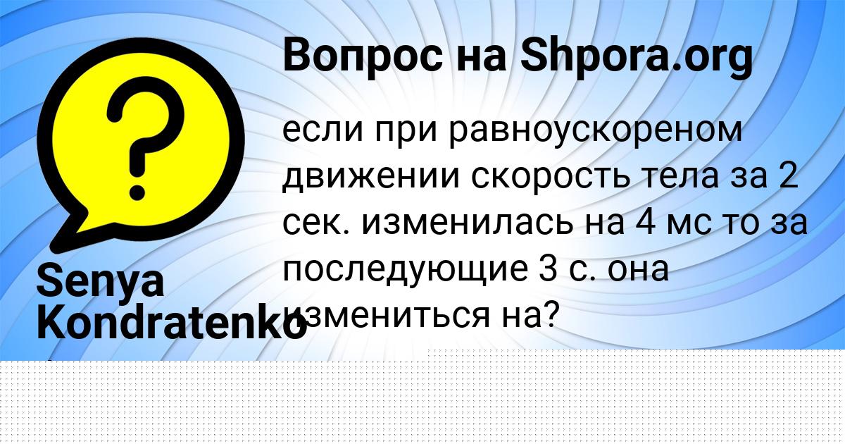 Картинка с текстом вопроса от пользователя Senya Kondratenko