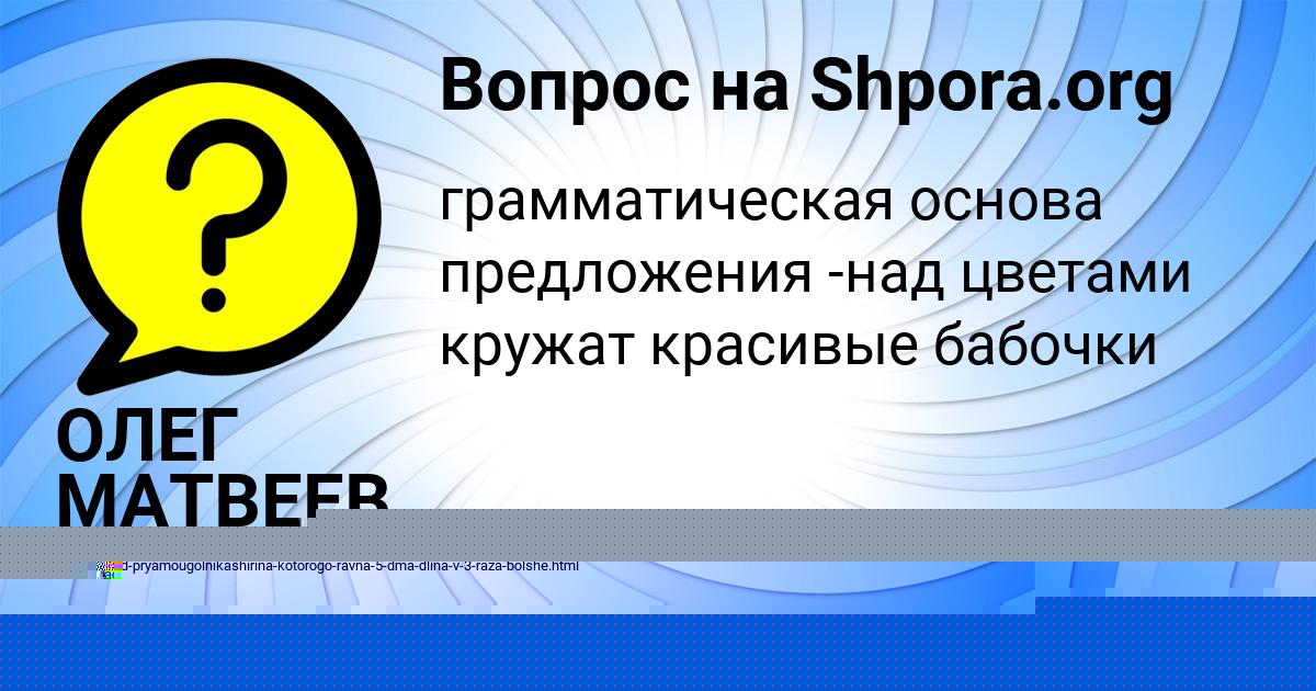 Картинка с текстом вопроса от пользователя ОЛЕГ МАТВЕЕВ