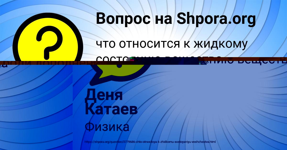 Картинка с текстом вопроса от пользователя Деня Катаев