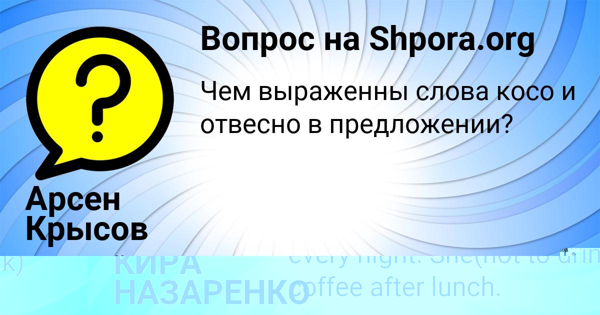 Картинка с текстом вопроса от пользователя КИРА НАЗАРЕНКО