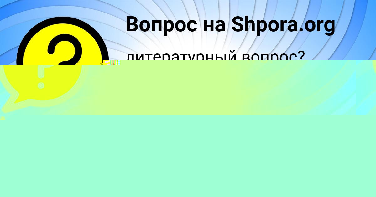 Картинка с текстом вопроса от пользователя Tahmina Zelenina