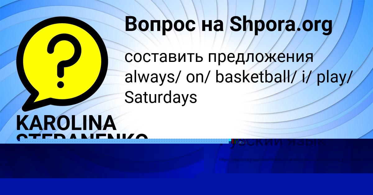 Картинка с текстом вопроса от пользователя KAROLINA STEPANENKO