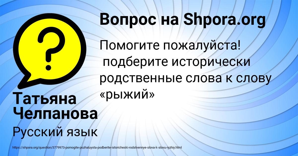 Картинка с текстом вопроса от пользователя Татьяна Челпанова