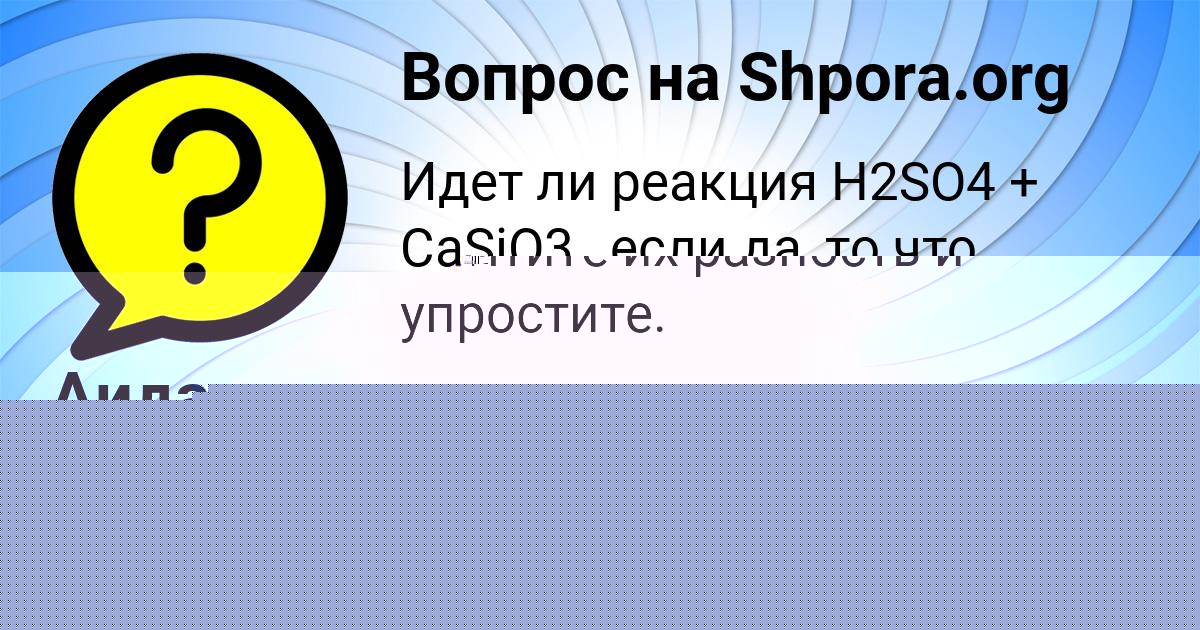 Картинка с текстом вопроса от пользователя Мадина Семёнова