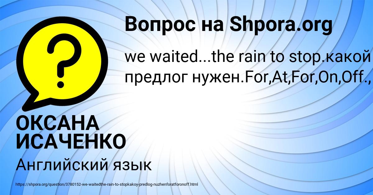 Картинка с текстом вопроса от пользователя ОКСАНА ИСАЧЕНКО