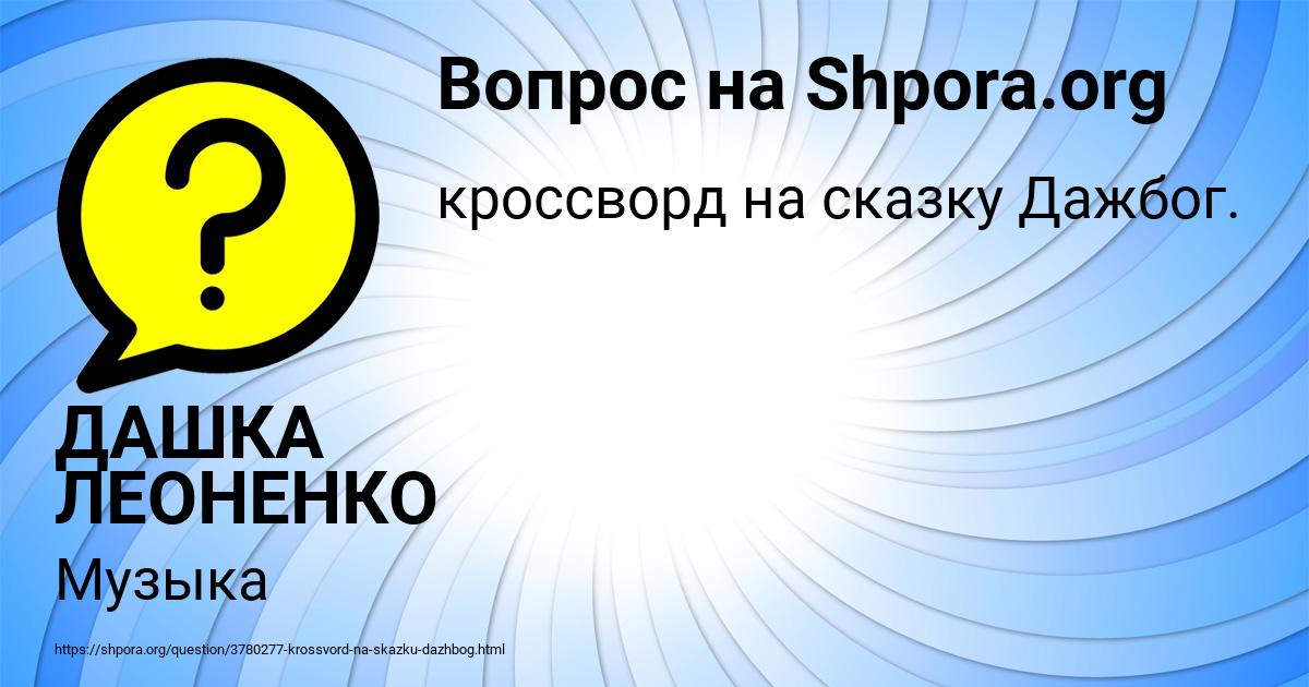Картинка с текстом вопроса от пользователя ДАШКА ЛЕОНЕНКО