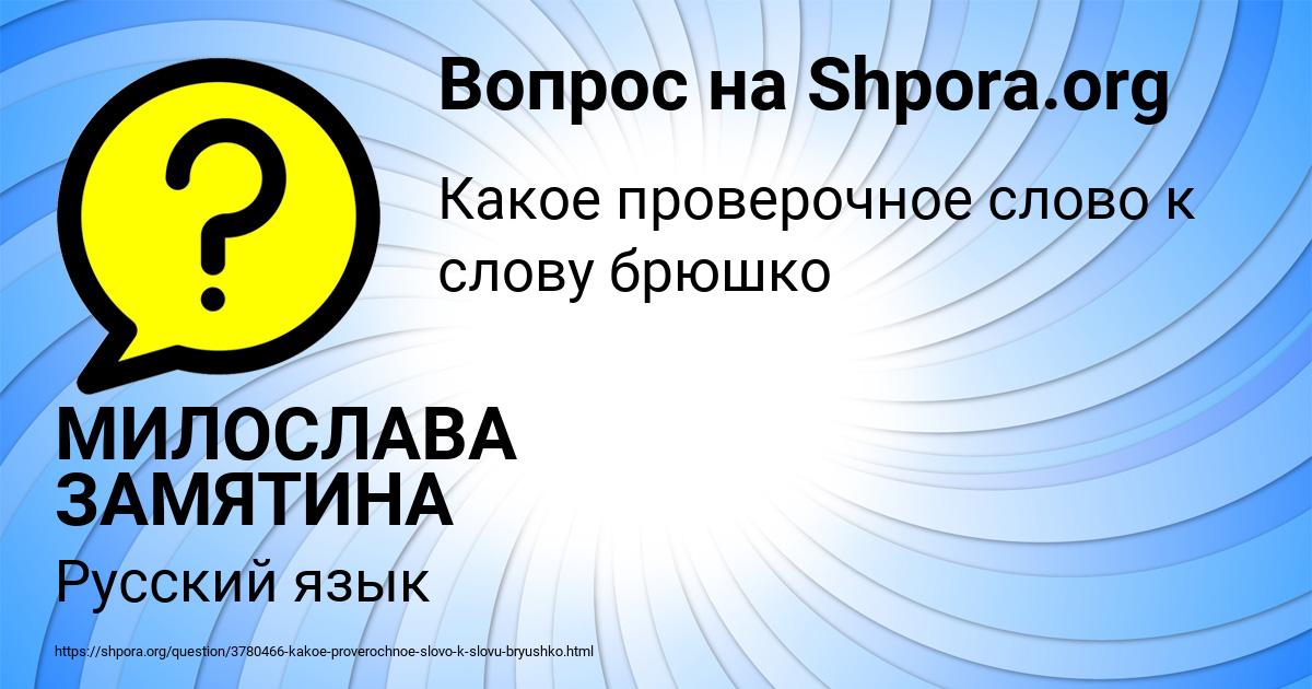 Картинка с текстом вопроса от пользователя МИЛОСЛАВА ЗАМЯТИНА
