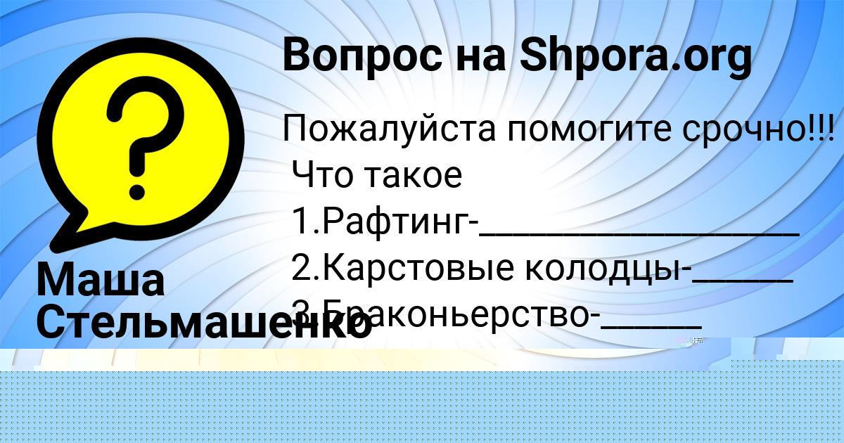 Картинка с текстом вопроса от пользователя Маша Стельмашенко
