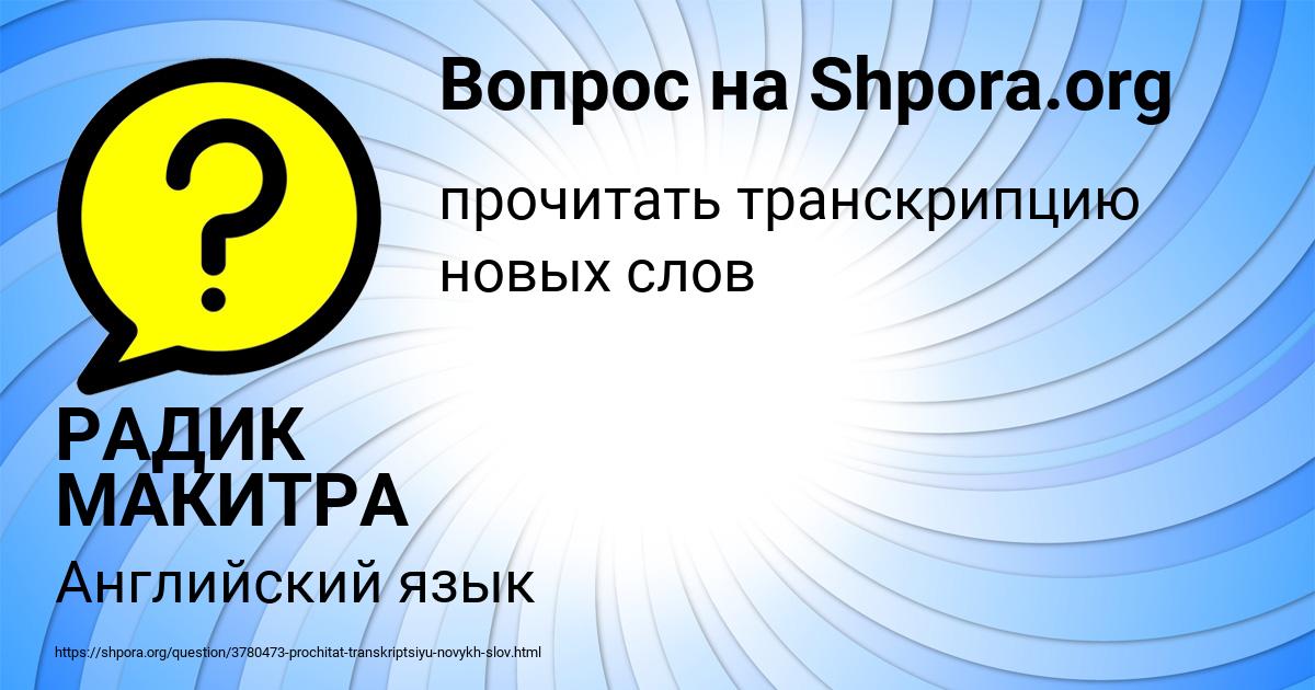 Картинка с текстом вопроса от пользователя РАДИК МАКИТРА