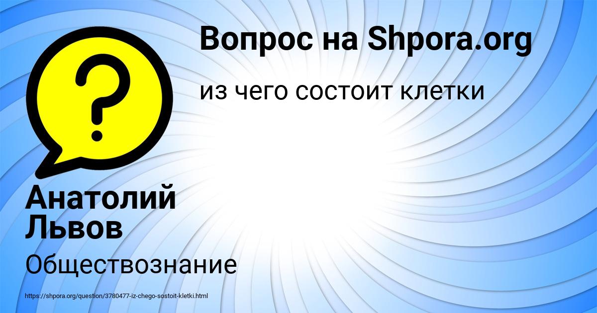 Картинка с текстом вопроса от пользователя Анатолий Львов
