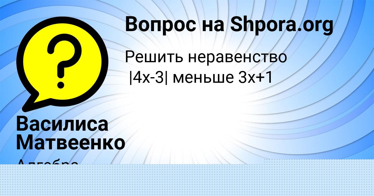 Картинка с текстом вопроса от пользователя АЛИСА ОРЛОВСКАЯ