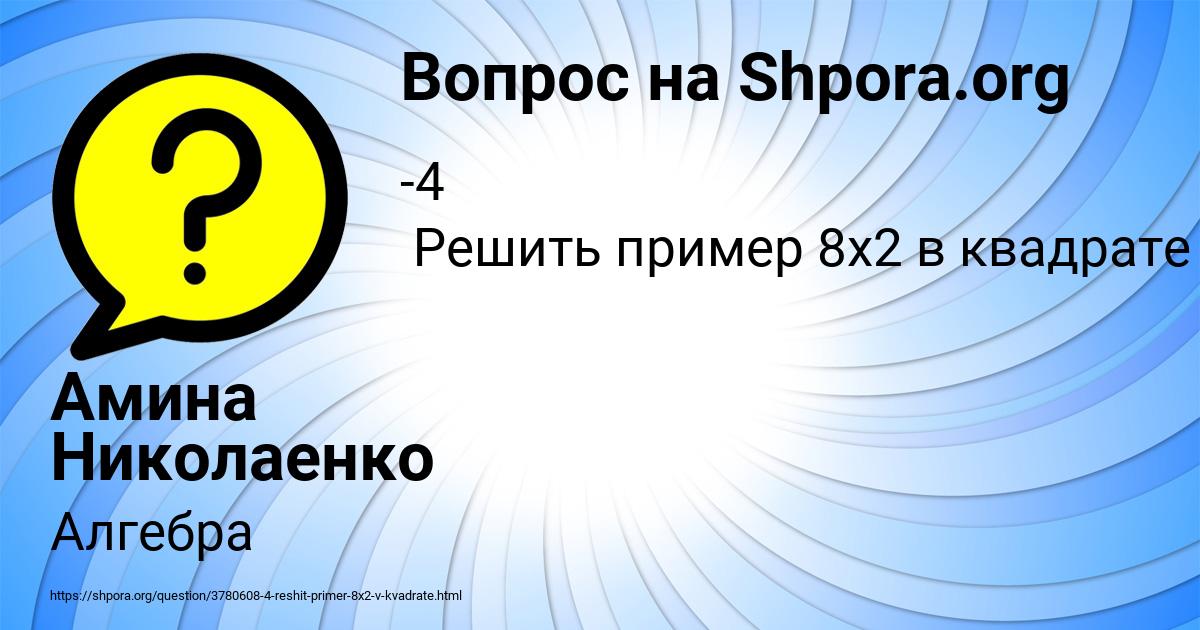 Картинка с текстом вопроса от пользователя Амина Николаенко