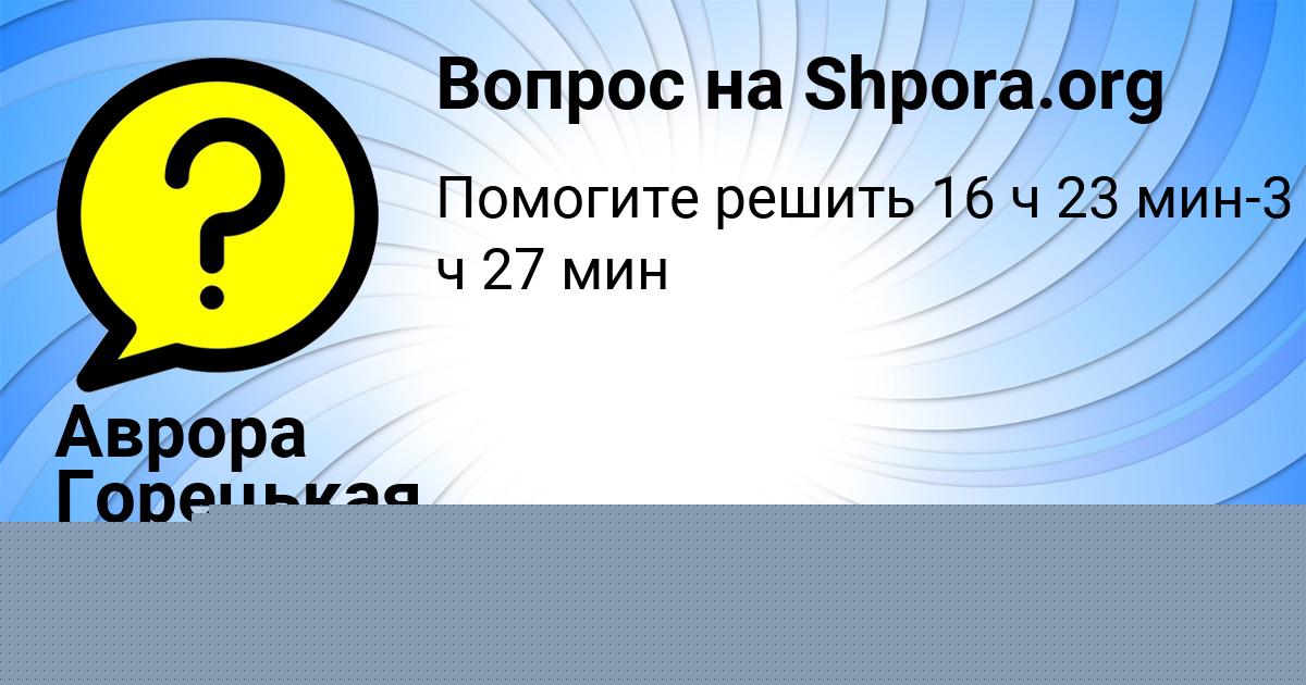 Картинка с текстом вопроса от пользователя Аврора Горецькая
