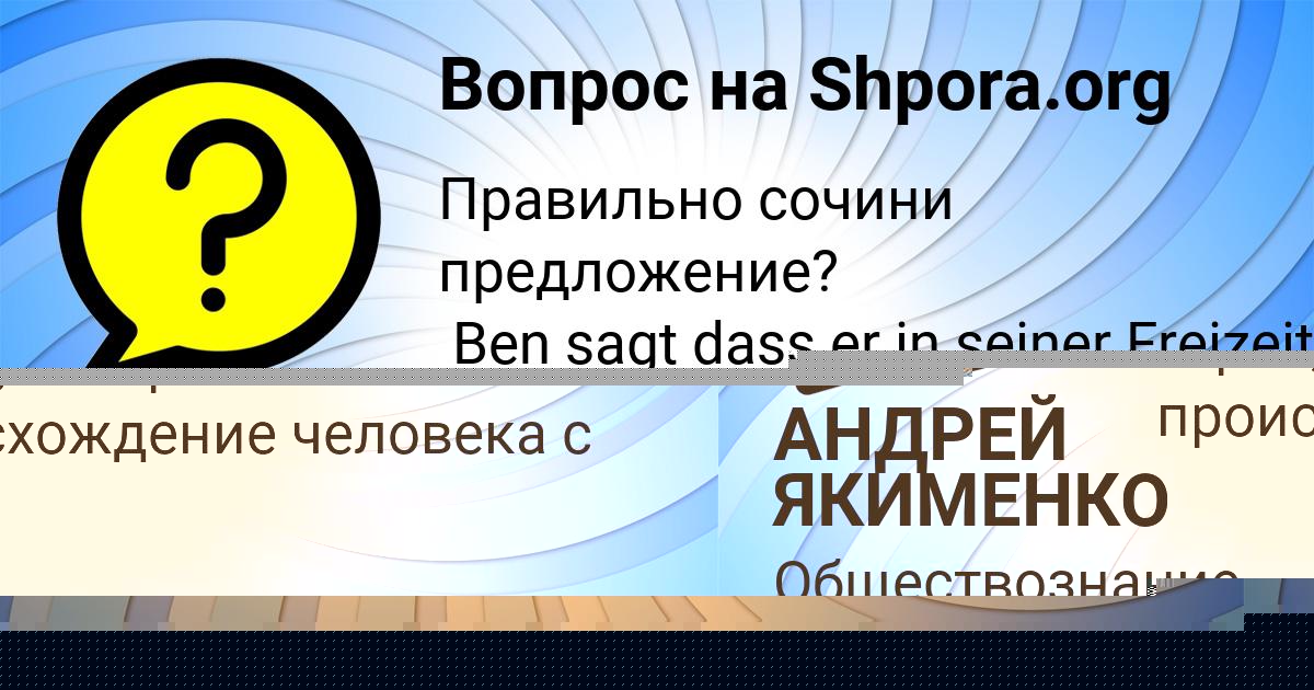 Картинка с текстом вопроса от пользователя АНДРЕЙ ЯКИМЕНКО