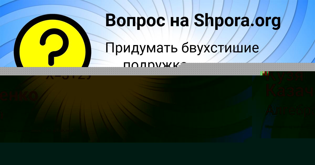 Картинка с текстом вопроса от пользователя Кузя Казаченко