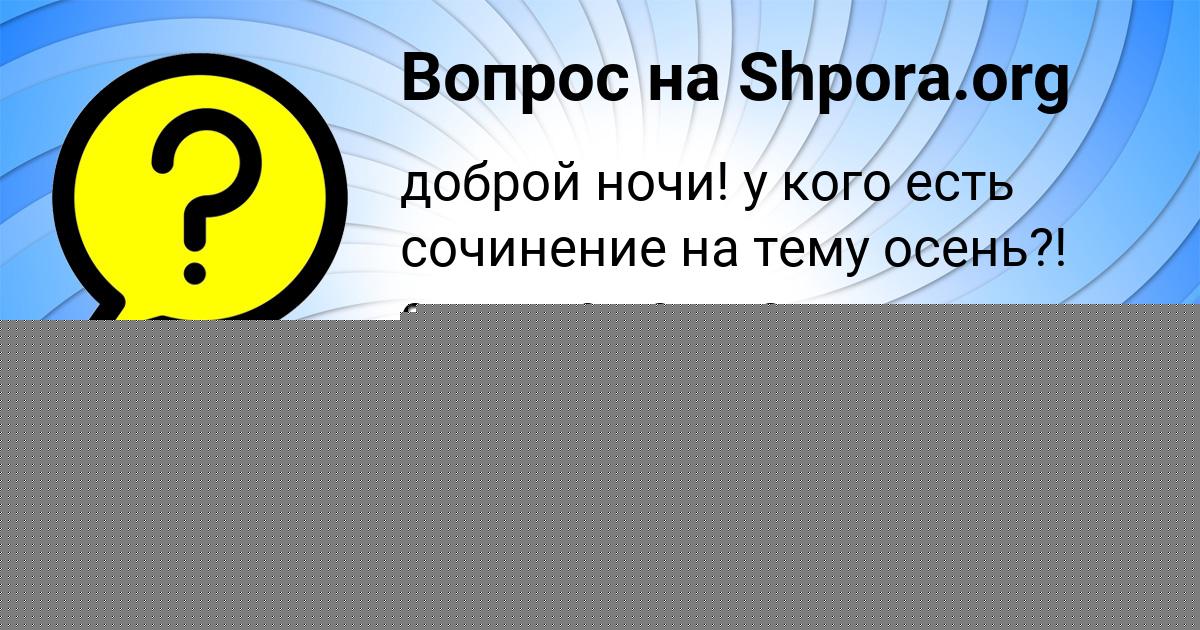 Картинка с текстом вопроса от пользователя ZHENYA SIDORENKO