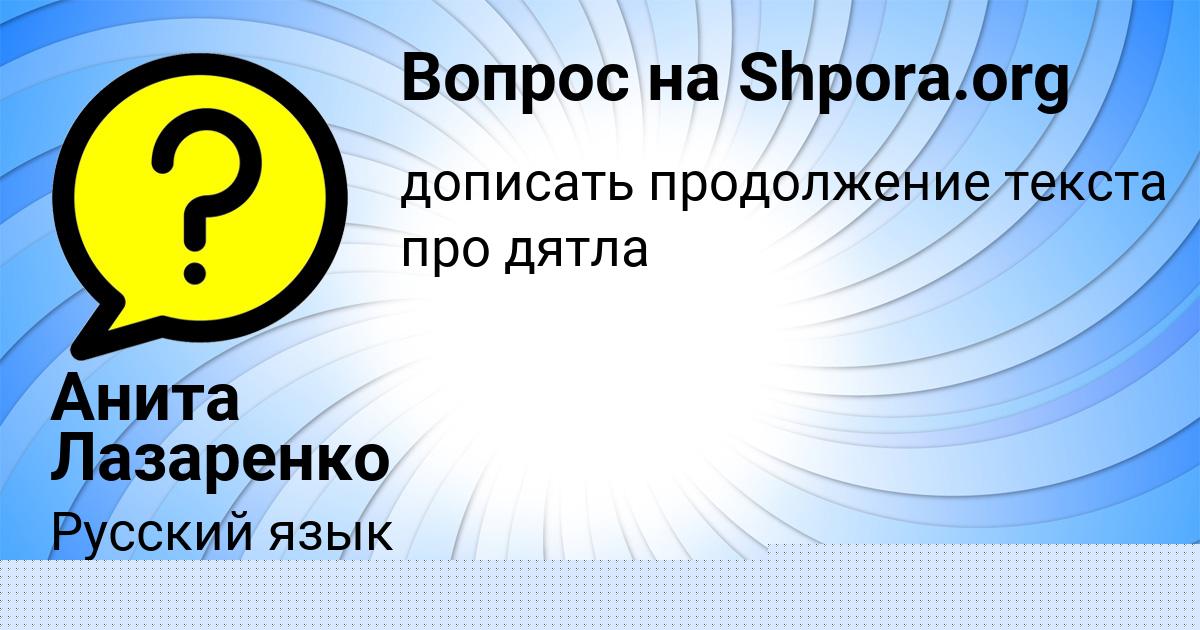 Картинка с текстом вопроса от пользователя Анита Лазаренко
