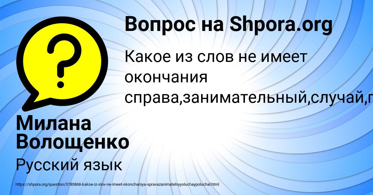 Картинка с текстом вопроса от пользователя Милана Волощенко