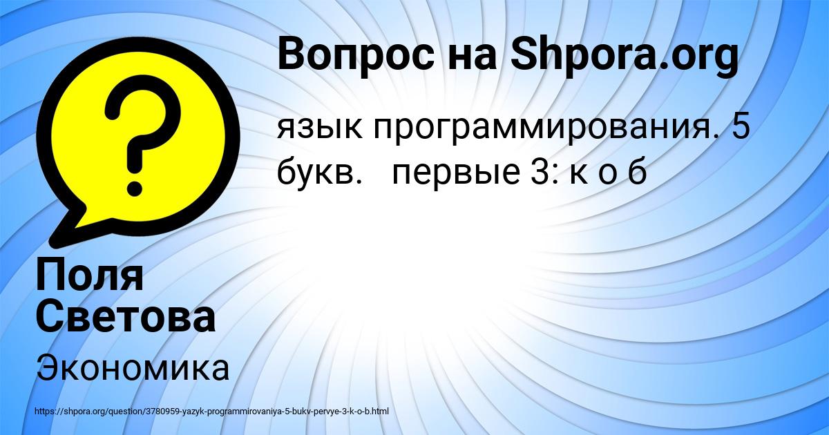 Картинка с текстом вопроса от пользователя Поля Светова