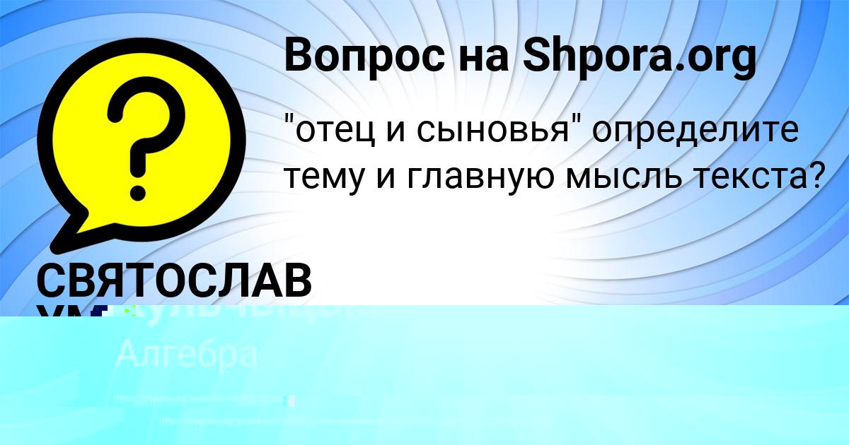 Картинка с текстом вопроса от пользователя СВЯТОСЛАВ УМАНЕЦЬ