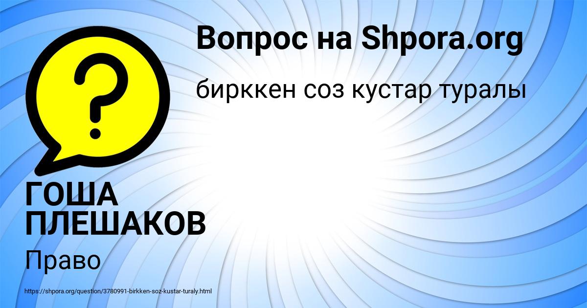 Картинка с текстом вопроса от пользователя ГОША ПЛЕШАКОВ
