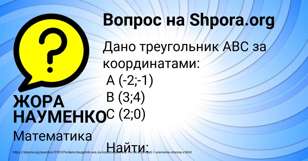Картинка с текстом вопроса от пользователя ЖОРА НАУМЕНКО