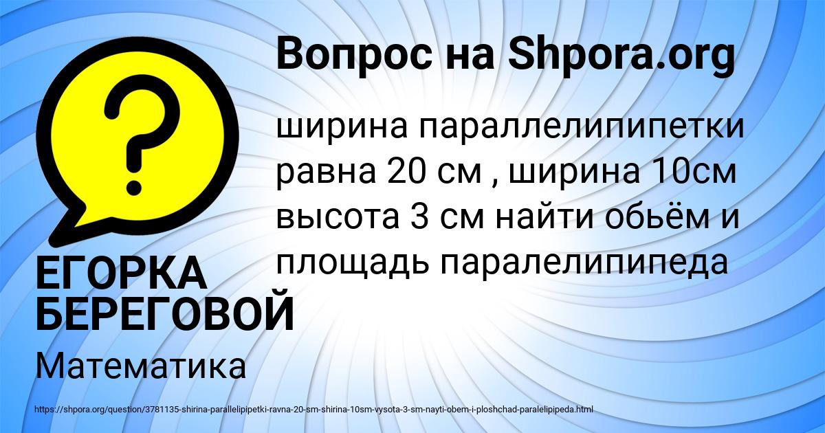 Картинка с текстом вопроса от пользователя ЕГОРКА БЕРЕГОВОЙ