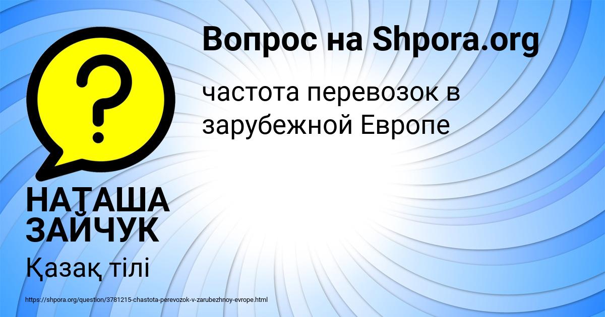 Картинка с текстом вопроса от пользователя НАТАША ЗАЙЧУК
