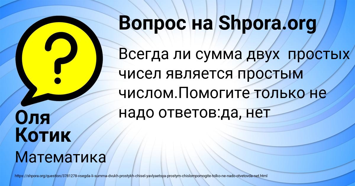 Картинка с текстом вопроса от пользователя Оля Котик