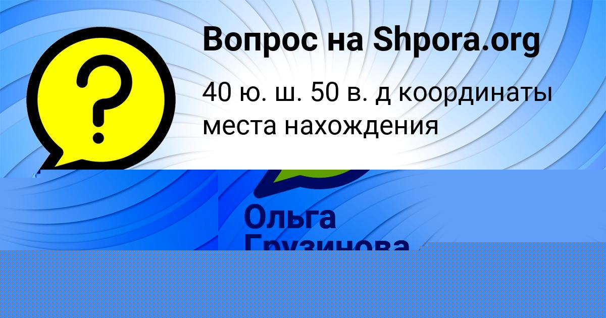 Картинка с текстом вопроса от пользователя Ольга Грузинова