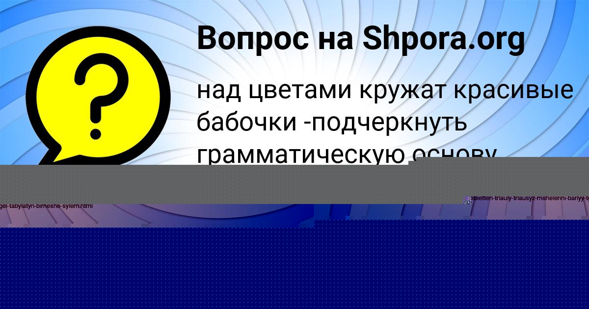 Картинка с текстом вопроса от пользователя ЕЛИНА КОВАЛЬЧУК