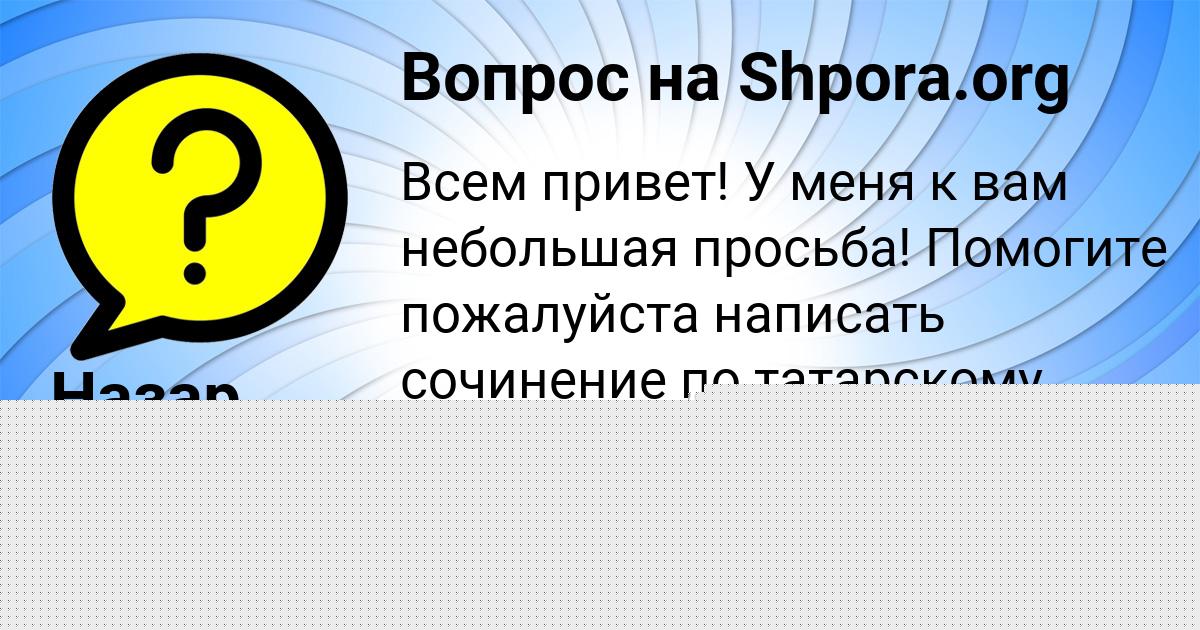Картинка с текстом вопроса от пользователя МАША КОЧКИНА