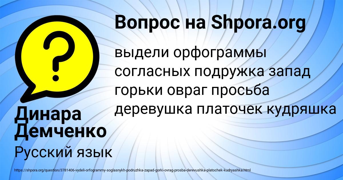 Картинка с текстом вопроса от пользователя Динара Демченко