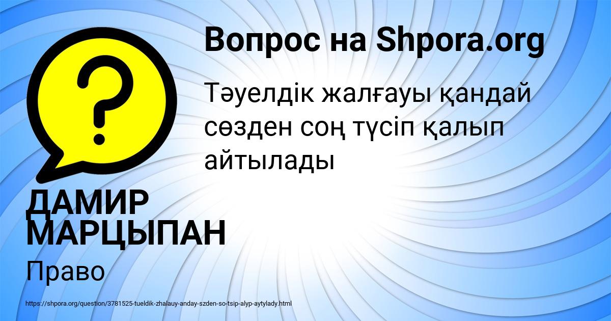 Картинка с текстом вопроса от пользователя ДАМИР МАРЦЫПАН