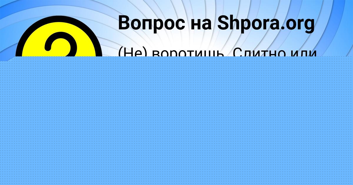 Картинка с текстом вопроса от пользователя Асия Клочкова