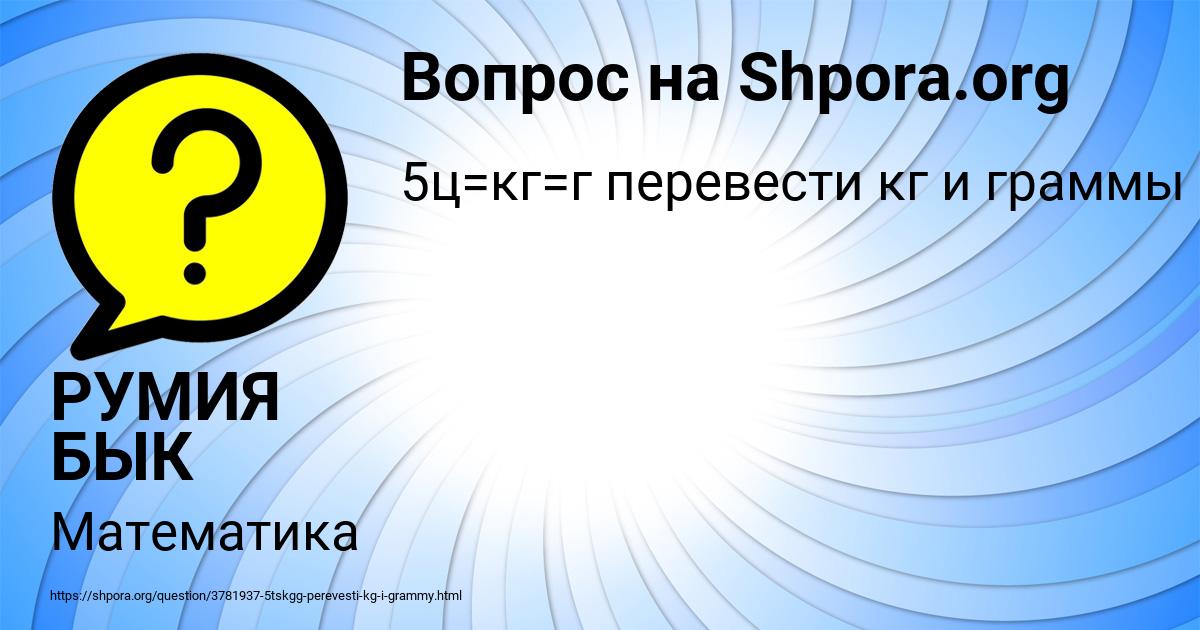 Картинка с текстом вопроса от пользователя РУМИЯ БЫК