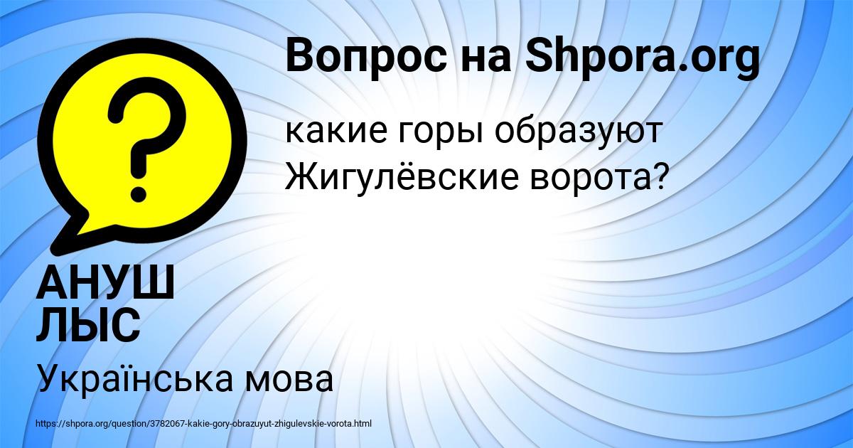 Картинка с текстом вопроса от пользователя АНУШ ЛЫС