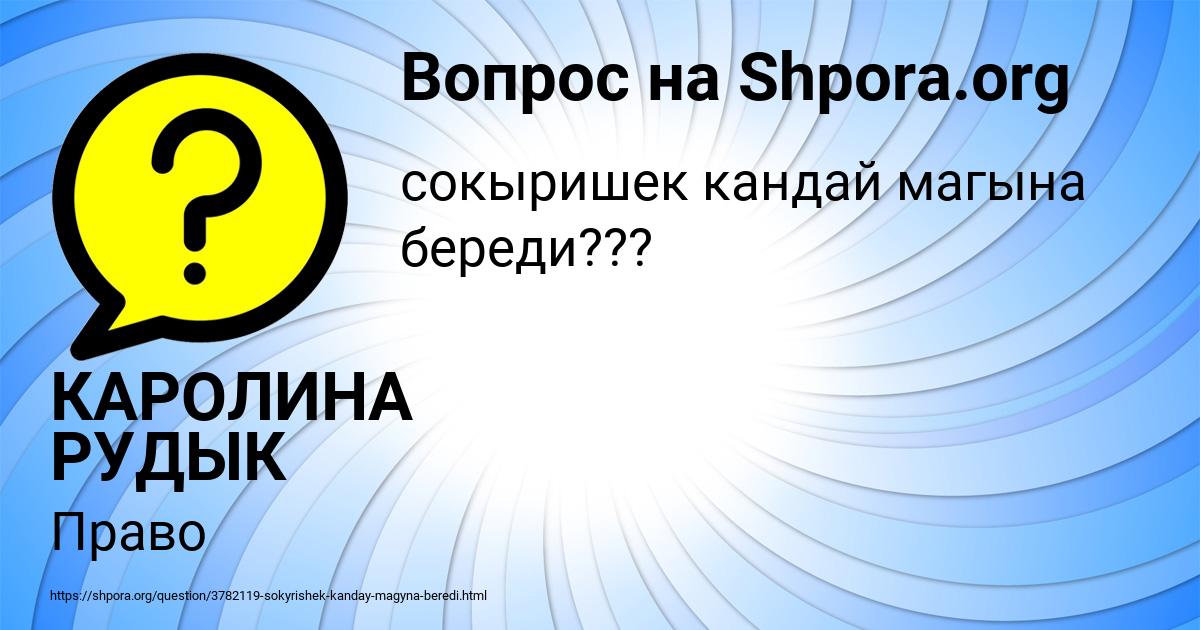 Картинка с текстом вопроса от пользователя КАРОЛИНА РУДЫК